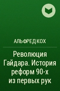 Книга Революция Гайдара. История реформ 90-х из первых рук