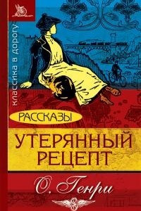 Книга Утерянный рецепт. Рассказы