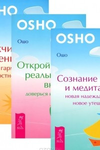 Книга Мужчина и женщина. Открой реальность вне ума. Сознание и медитация