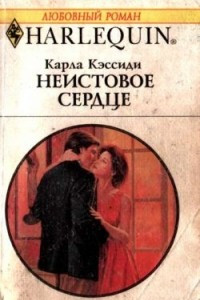 Книга Неистовое сердце