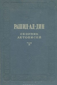 Книга Рашид-ад-Дин. Сборник летописей. Том II