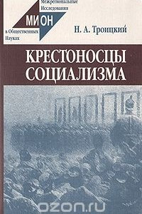 Книга Крестоносцы социализма