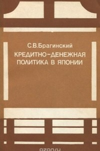 Книга Кредитно-денежная политика в Японии