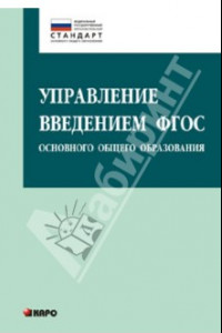 Книга Управление введением ФГОС основного общего образования