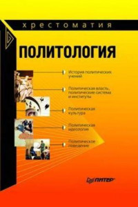 Книга Политология: хрестоматия