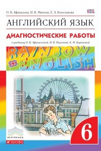 Книга Английский язык. 6 класс. Диагностические работы к учебнику О. В. Афанасьевой, И. В. Михеевой, К. М. Барановой