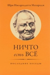 Книга Ничто есть Всё. Последние беседы