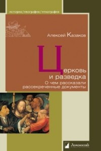 Книга Церковь и разведка. О чем рассказали рассекреченные документы