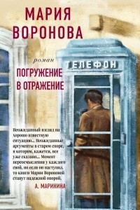 Книга Погружение в отражение