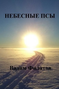 Книга Небесные псы