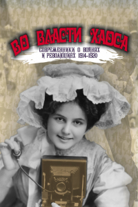 Книга Во власти хаоса. Современники о войнах и революциях 1914-1920