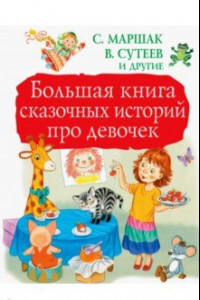 Книга Большая книга сказочных историй про девочек