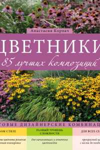 Книга Цветники: 85 лучших композиций