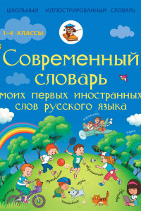 Книга Современный словарь моих первых иностранных слов русского языка. 1-4 классы