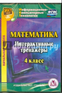 Книга Математика. 4 класс. Интерактивные тренажеры (CD). ФГОС