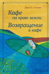 Книга Кафе на краю земли. Возвращение в кафе. Подарочное издание с иллюстрациями