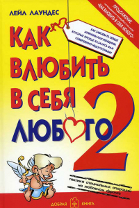 Книга Как влюбить в себя любого - 2. Как завоевать сердце мужчины или женщины, которые прежде казались вам совершенно недоступными