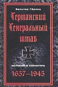 Книга Германский Генеральный штаб. История и структура. 1657-1945