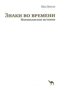 Книга Знаки во времени. Марокканские истории