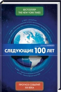 Книга Следующие 100 лет: Прогноз событий XXI века