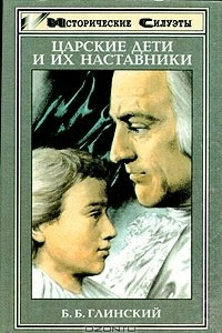 Книга Царские дети и их наставники