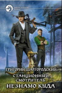 Книга Станционный смотритель. Незнамо куда