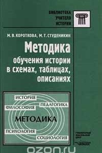 Книга Методика обучения истории в схемах, таблицах, описаниях