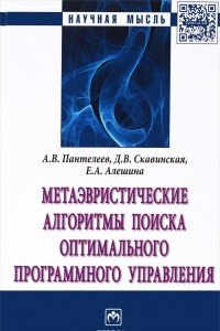 Книга Метаэвристические алгоритмы поиска оптимального программного управления