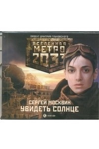 Книга Метро 2033. Москвин. Увидеть солнце