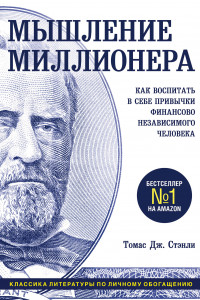 Книга Мышление миллионера. Как воспитать в себе привычки финансово независимого человека