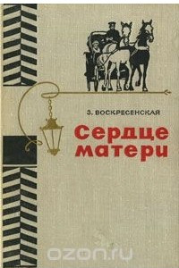 Книга Сердце матери