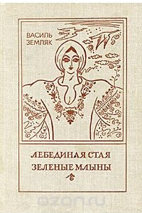 Книга Лебединая стая. Зеленые млыны