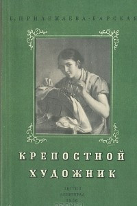 Книга Крепостной художник