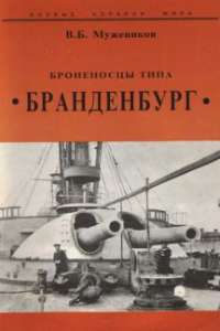 Книга Броненосцы типа “Бранденбург”