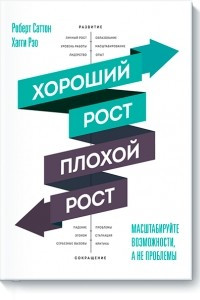 Книга Хороший рост - плохой рост. Масштабируйте возможности, а не проблемы