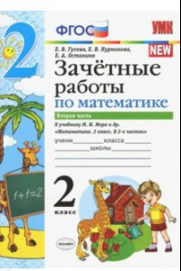 Книга Математика. 2 класс. Зачетные работы.Часть 2. К учебнику Моро М. И. и др. ФГОС