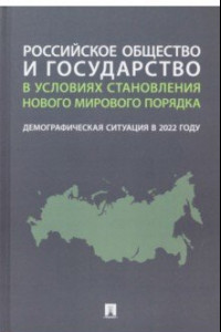 Книга Российское общество и государство в условиях становления нового мирового порядка. Демографическая