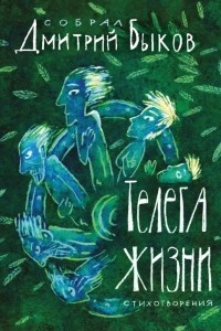 Книга Телега жизни