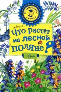 Книга Что растет на лесной поляне?