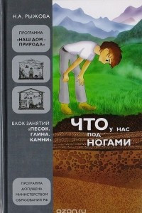 Книга Что у нас под ногами: Блок занятий 