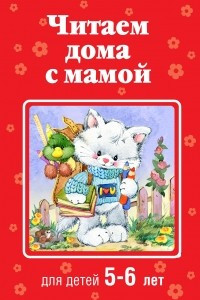 Книга Читаем дома с мамой: для детей 5-6 лет