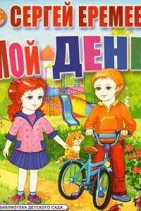 Книга Мой день