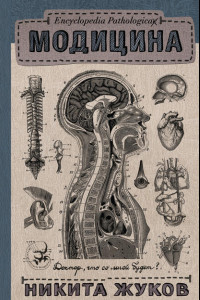 Книга Модицина. Encyclopedia Pathologica