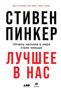 Книга Лучшее в нас. Почему насилия в мире стало меньше