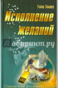 Книга Исполнение желаний