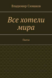 Книга Все хотели мира. Пьесы