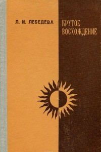 Книга Крутое восхождение