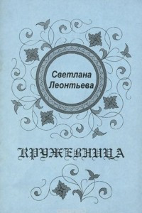 Книга Кружевница