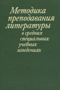 Книга Методика преподавания литературы в средних специальных учебных заведениях. Методическое пособие