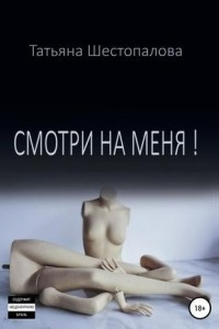 Книга Смотри на меня